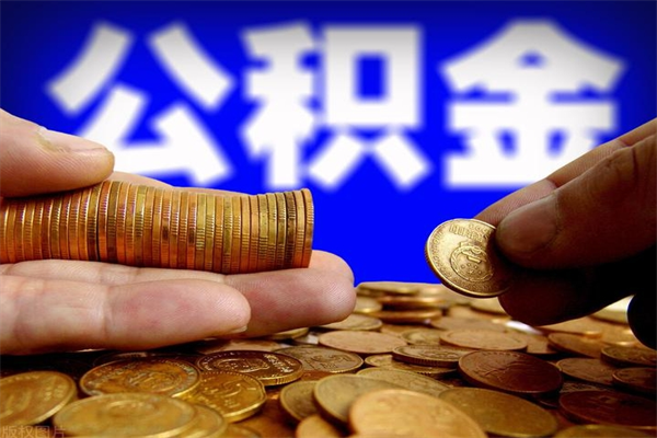 朝阳缺钱想提取公积金怎么办（缺钱可以提取公积金对征信有影响么）