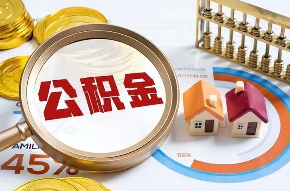 朝阳公积金怎么领取流程（这样领取住房公积金）