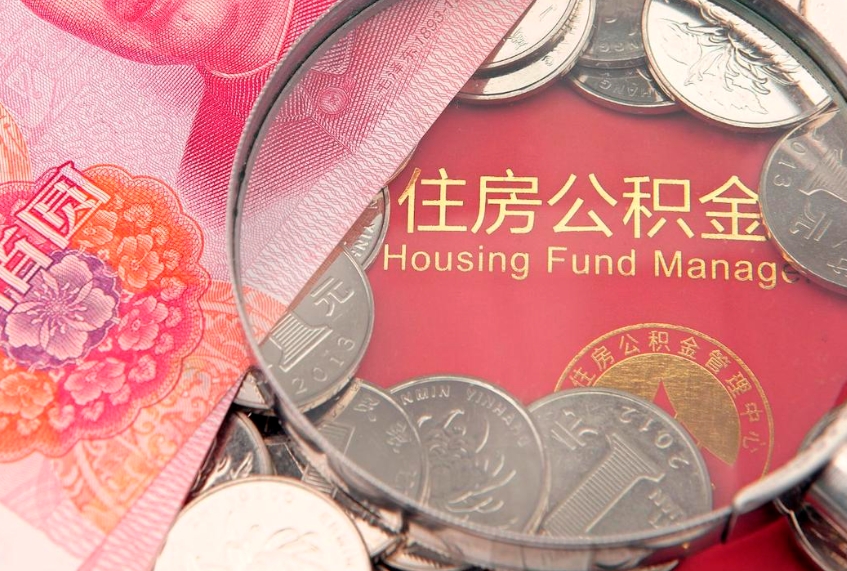 朝阳公积金急用钱怎么提取（急用钱怎么取住房公积金）