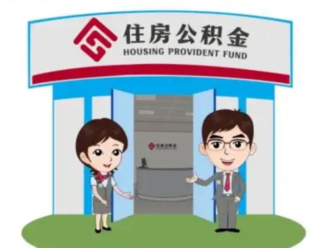朝阳公积金怎么领取流程（领取住房公积金的流程）
