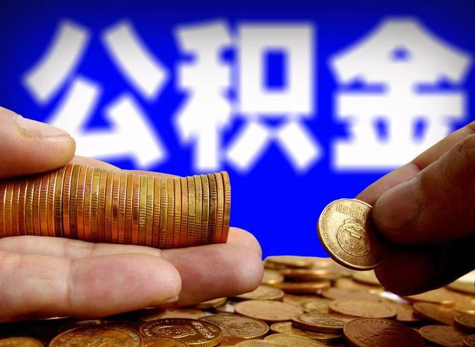 朝阳急用钱提取公积金的方法（着急用钱怎么提取公积金）